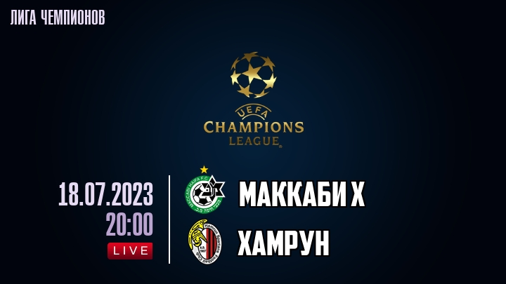 Маккаби Х — Хамрун, смотреть онлайн 18 июля 2023