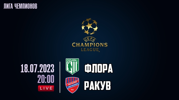 Флора — Ракув, смотреть онлайн 18 июля 2023