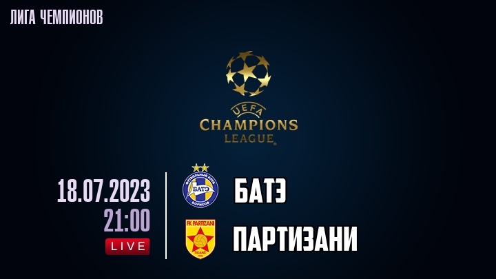 БАТЭ — Партизани, смотреть онлайн 18 июля 2023
