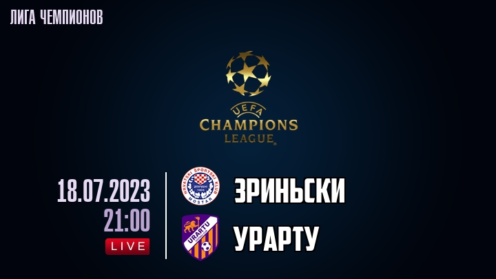 Зриньски — Урарту, смотреть онлайн 18 июля 2023