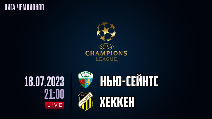 Нью-Сейнтс — Хеккен, смотреть онлайн 18 июля 2023
