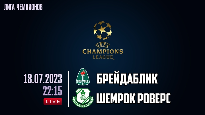 Брейдаблик — Шемрок Роверс, смотреть онлайн 18 июля 2023