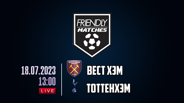 Вест Хэм — Тоттенхэм, смотреть онлайн 18 июля 2023