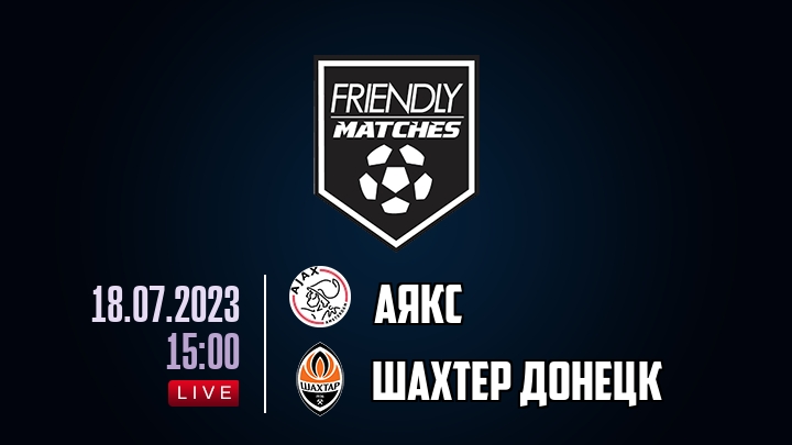Аякс — Шахтер Донецк, смотреть онлайн 18 июля 2023