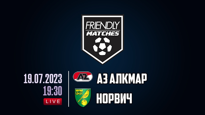 АЗ Алкмар — Норвич, смотреть онлайн 19 июля 2023