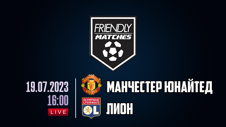Манчестер Юнайтед — Лион, смотреть онлайн 19 июля 2023