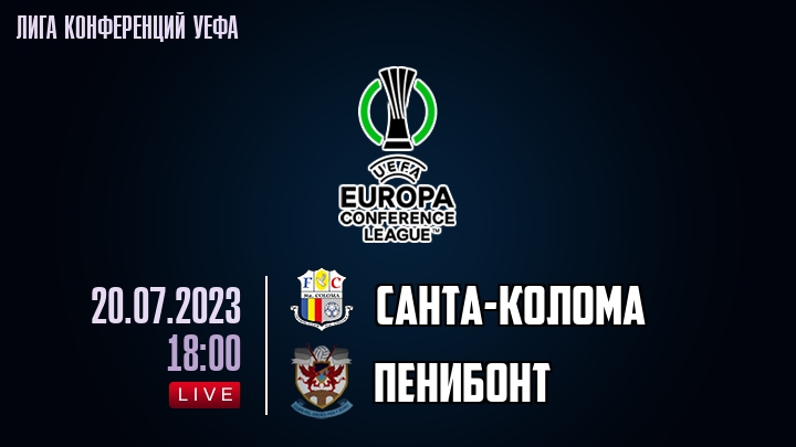 Санта-Колома — Пенибонт, смотреть онлайн 20 июля 2023