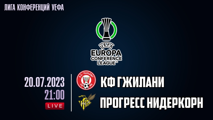 КФ Гжилани - Прогресс Нидеркорн - смотреть онлайн 20 июля 2023
