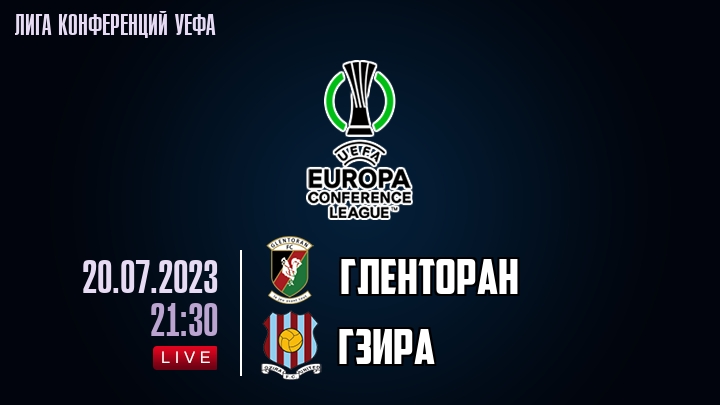 Гленторан — Гзира, смотреть онлайн 20 июля 2023