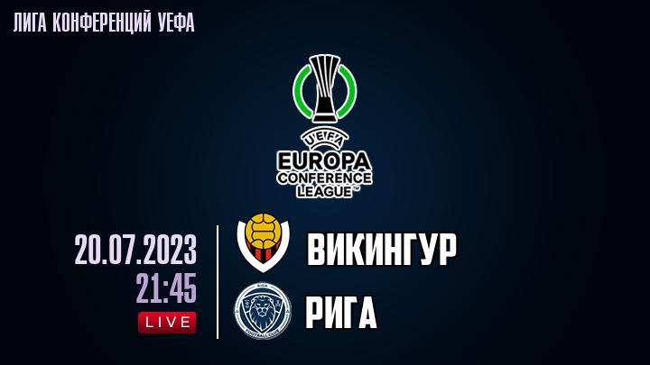 Викингур — Рига, смотреть онлайн 20 июля 2023