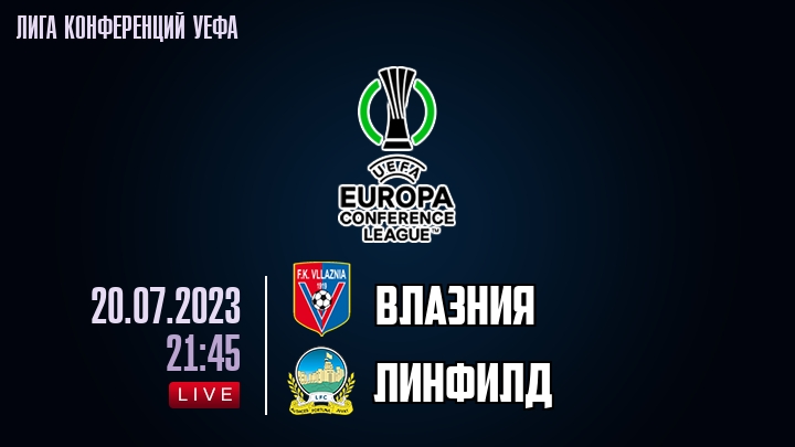 Влазния — Линфилд, смотреть онлайн 20 июля 2023