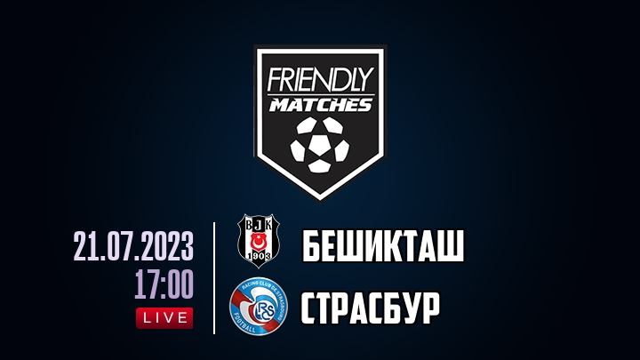 Бешикташ — Страсбур, смотреть онлайн 21 июля 2023