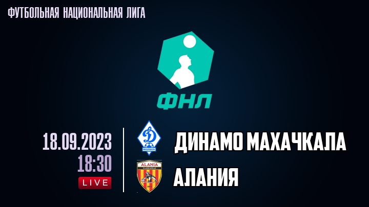 Динамо Махачкала - Алания - смотреть онлайн 18 сентября