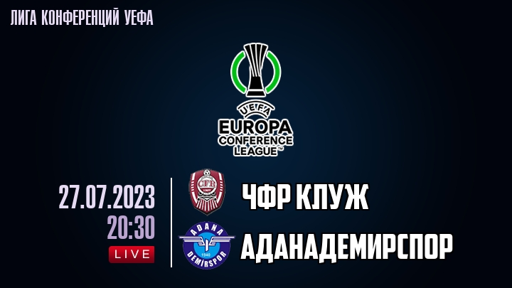 ЧФР Клуж - Аданадемирспор - смотреть онлайн 27 июля 2023