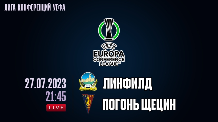 Линфилд - Погонь Щецин - смотреть онлайн 27 июля 2023