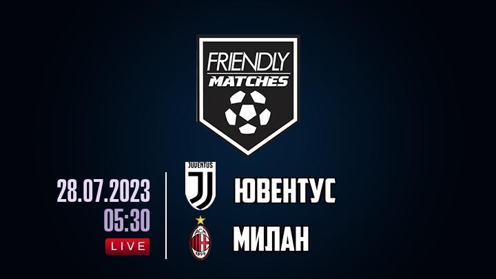 Ювентус — Милан, смотреть онлайн 28 июля 2023