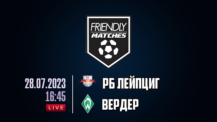 РБ Лейпциг — Вердер, смотреть онлайн 28 июля 2023