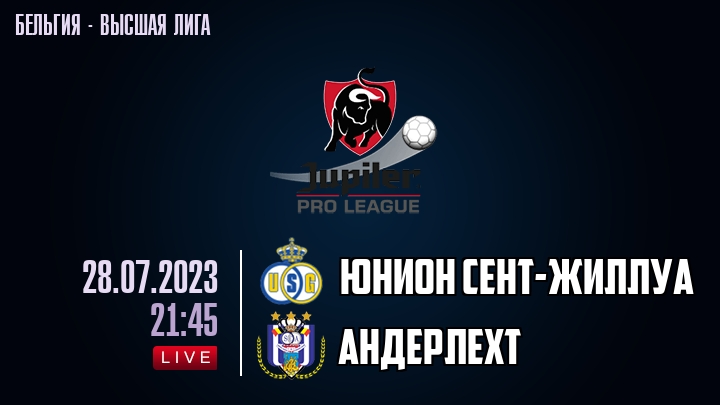 Юнион Сент-Жиллуа — Андерлехт, смотреть онлайн 28 июля 2023