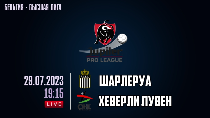 Шарлеруа — Хеверли Лувен, смотреть онлайн 29 июля 2023