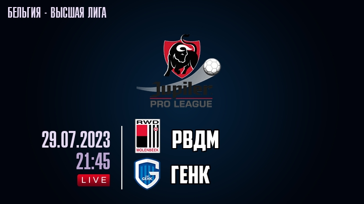 РВДМ — Генк, смотреть онлайн 29 июля 2023