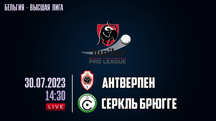 Антверпен — Серкль Брюгге, смотреть онлайн 30 июля 2023