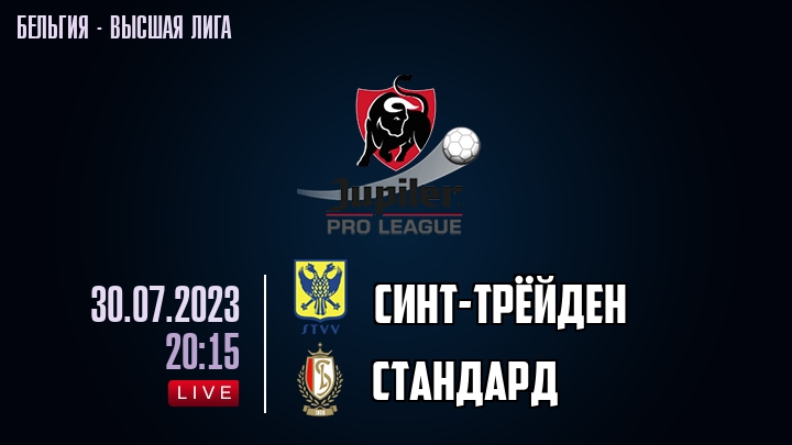 Синт-Трёйден — Стандард, смотреть онлайн 30 июля 2023