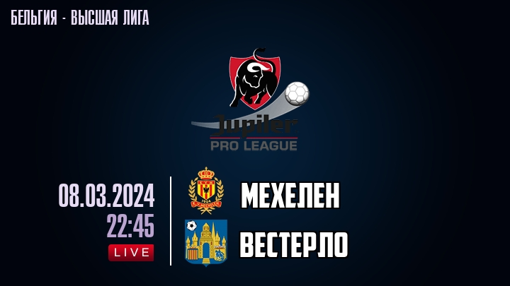Мехелен — Вестерло, смотреть онлайн 8 марта 2024