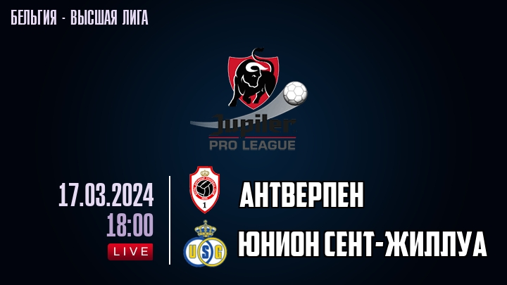 Антверпен — Юнион Сент-Жиллуа, смотреть онлайн 17 марта 2024
