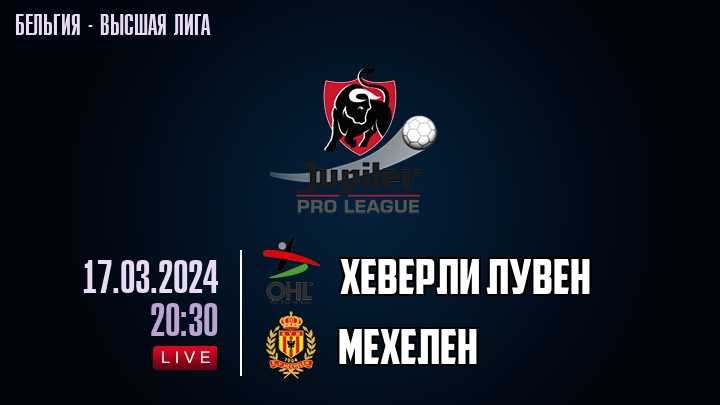 Хеверли Лувен — Мехелен, смотреть онлайн 17 марта 2024