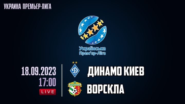 Динамо Киев - Ворскла - смотреть онлайн 18 сентября