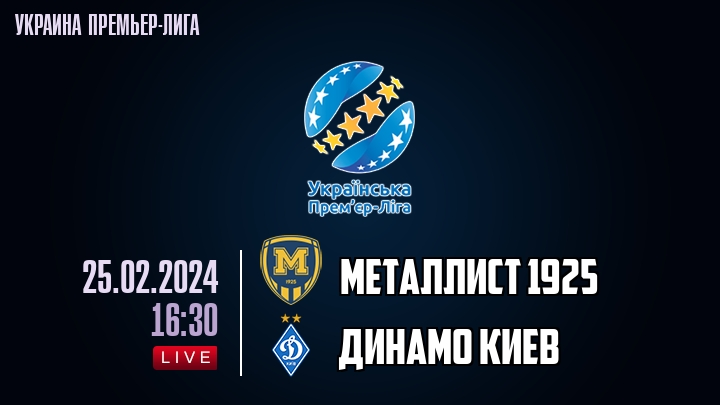 Металлист 1925 - Динамо Киев - смотреть онлайн 25 февраля