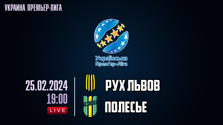 Рух Львов - Полесье - смотреть онлайн 25 февраля 2024