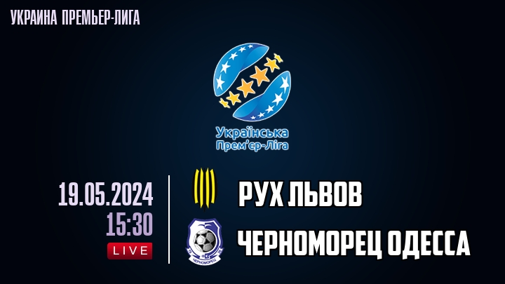 Рух Львов - Черноморец Одесса - смотреть онлайн 19 мая 2024