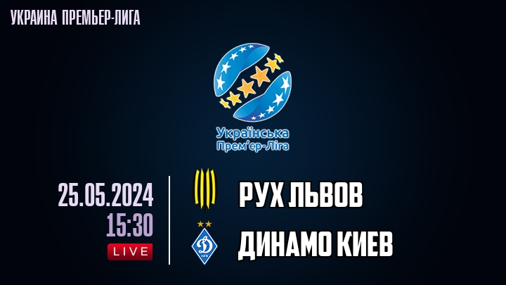 Рух Львов - Динамо Киев - смотреть онлайн 25 мая 2024