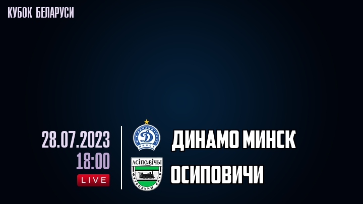 Динамо Минск - Осиповичи - смотреть онлайн 28 июля 2023