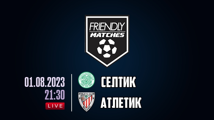Селтик — Атлетик, смотреть онлайн 1 августа 2023
