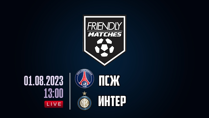 ПСЖ — Интер, смотреть онлайн 1 августа 2023