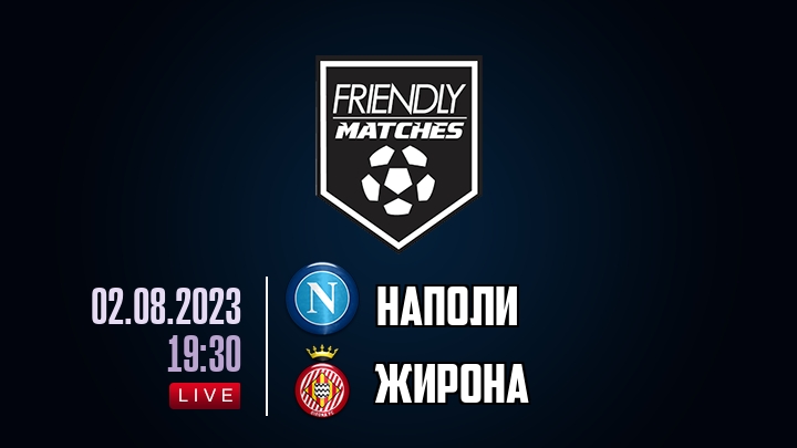 Наполи — Жирона, смотреть онлайн 2 августа 2023