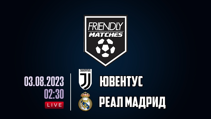 Ювентус — Реал Мадрид, смотреть онлайн 3 августа 2023