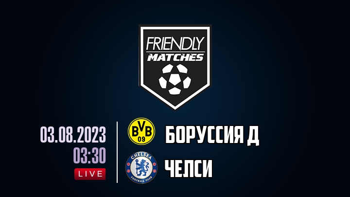 Боруссия Д — Челси, смотреть онлайн 3 августа 2023