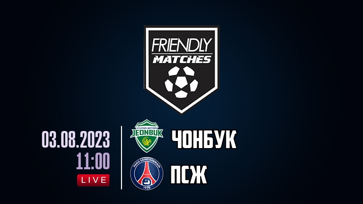 Чонбук — ПСЖ, смотреть онлайн 3 августа 2023
