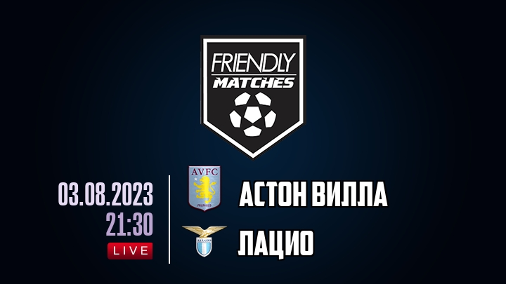 Астон Вилла — Лацио, смотреть онлайн 3 августа 2023
