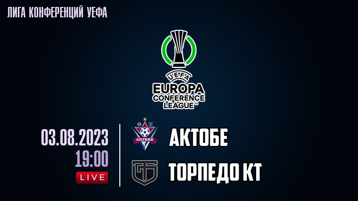 Актобе — Торпедо Кт, смотреть онлайн 3 августа 2023