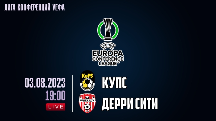 КуПС — Дерри Сити, смотреть онлайн 3 августа 2023