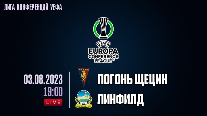 Погонь Щецин - Линфилд - смотреть онлайн 3 августа 2023