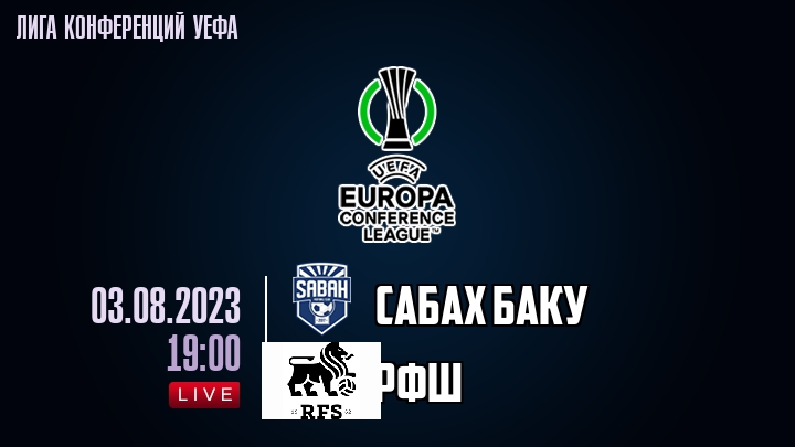 Сабах Баку — РФШ, смотреть онлайн 3 августа 2023