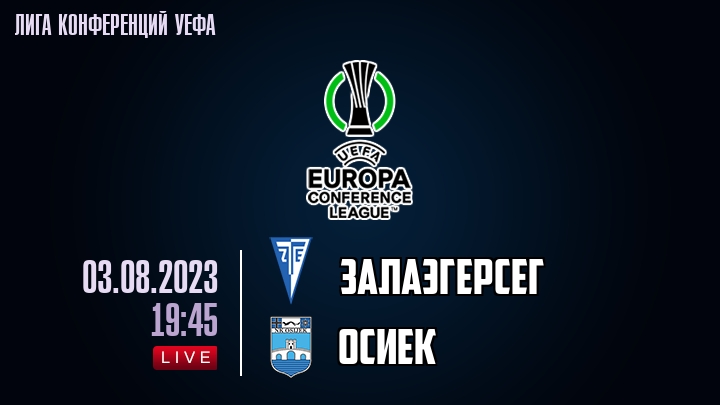 Залаэгерсег — Осиек, смотреть онлайн 3 августа 2023