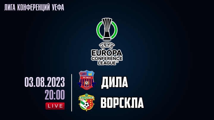 Дила — Ворскла, смотреть онлайн 3 августа 2023