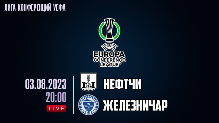 Нефтчи — Железничар, смотреть онлайн 3 августа 2023