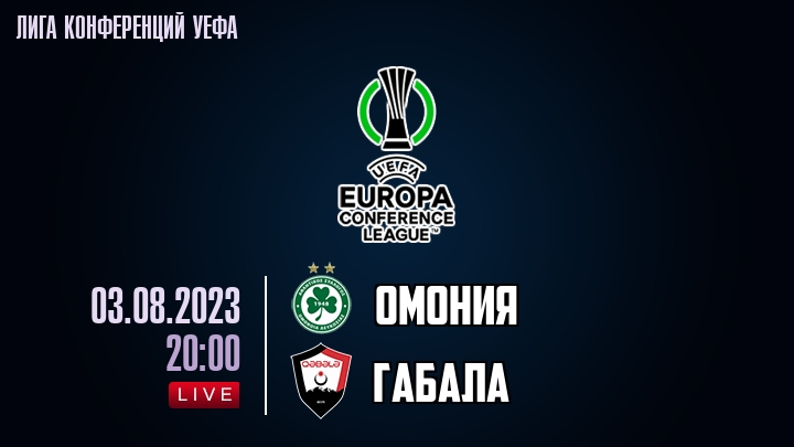 Омония — Габала, смотреть онлайн 3 августа 2023